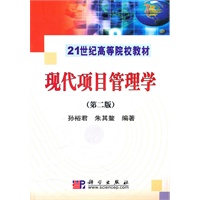 现代项目管理学（第二版）