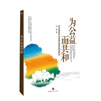 为公益而共和：阿拉善SEE生态协会治理之路（刘晓光、王石、任志强、冯仑、张树新等百余名企业家的公共生活，记录中国民间公益组织的治理之路与民主实践）预计到货日期6月上旬 预售商品