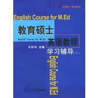 教育硕士英语教程学习辅导(下)——在职硕士英语系列