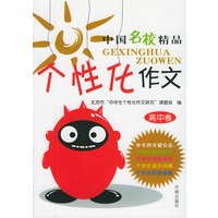 中国名校精品：个性化作文（高中卷）