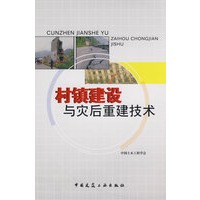 村镇建设与灾后重建技术