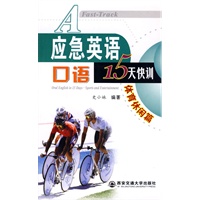 应急英语口语15天快训体育休闲篇(含mp7光盘一张)