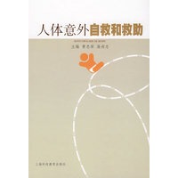 人体意外自救和救助