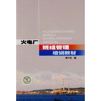 火电厂班组管理培训教材