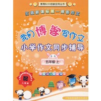 五年级上（配人教版）我用博客写作文小学作文同步辅导