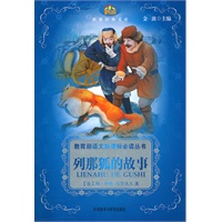 列那狐的故事—世界经典文库