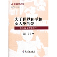 为了世界和平和全人类的爱－追怀雁翼诗文选评