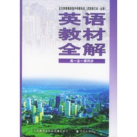 英语教材全解 高一全一册