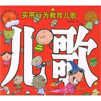 实用行为教育儿歌
