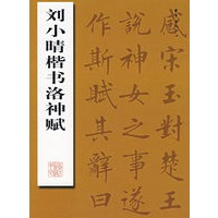 刘小晴楷书洛神赋