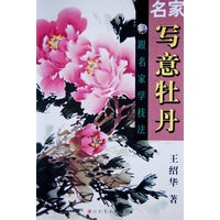 跟名家学技法-名家写意牡丹