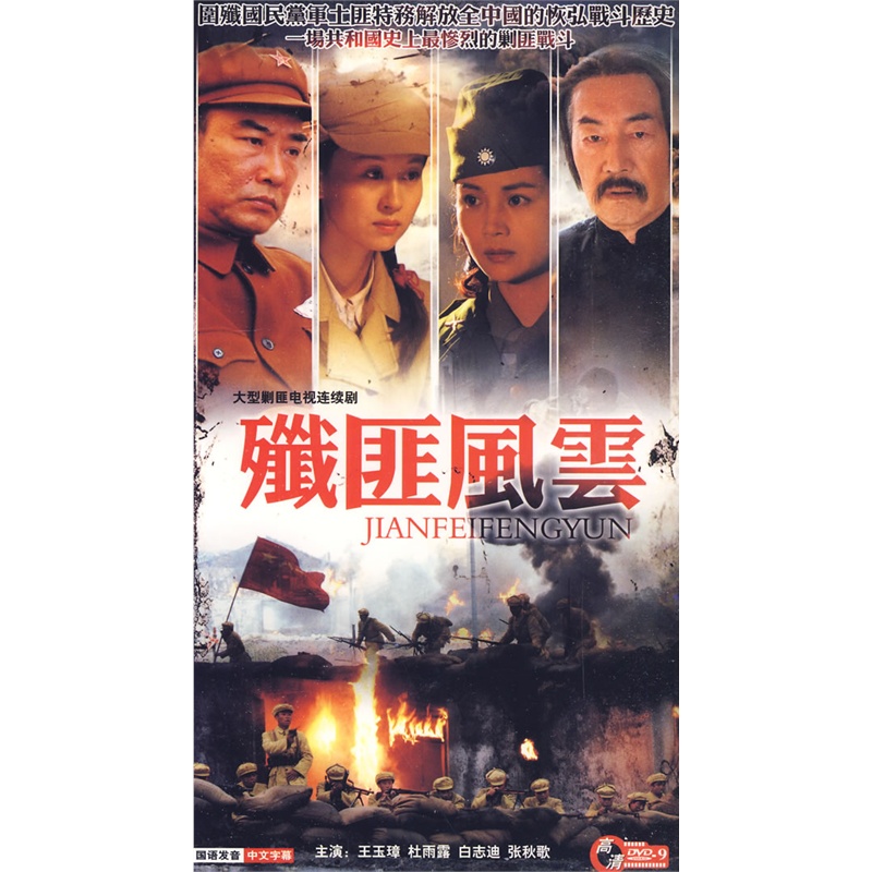 残匪风云:大型剿匪电视连续剧(2dvd-9)