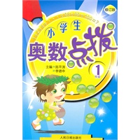 小学生奥数点拨：1年级