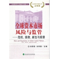 全球资本市场风险与监管——危机、拯救、新生与前景