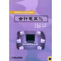 会计电算化——高职高专会计专业系列教材