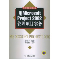 用Microsoft Project 2002管理项目实务——华鼑项目管理书库