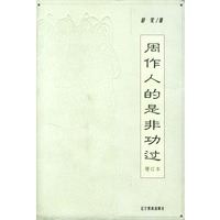 周作人的是非功过--增订本