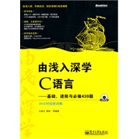 由浅入深学C语言——基础、进阶与必做430题(含DVD光盘1张)