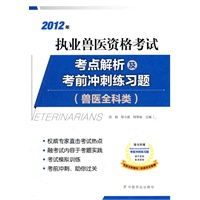 2012年执业兽医资格考试（兽医全科类）考点解析及考前冲刺练习题