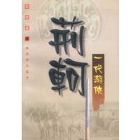 一代游侠:荆轲