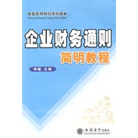 企业财务通则简明教程(李敏)
