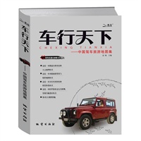   车行天下–中国驾车旅游地图集（为驾车人士量身打造的旅游宝典，让驾车出游成为一种享受） TXT,PDF迅雷下载