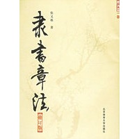 隶书章法（修订版）（含VCD光盘一张）