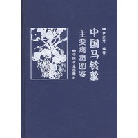 中国马铃薯主要病毒图鉴