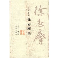 徐志摩集