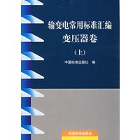 输变电常用标准汇编变压器卷（上）
