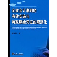 企业会计准则的有效实施与特殊原始凭证的规范化