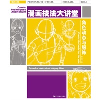 漫画技法大讲堂：角色动态与服饰