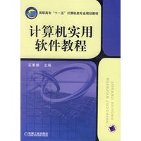 计算机实用软件教程——高职高专“十一五”计算机类专业规划教材