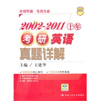 2002—2011 十年考研英语真题详解