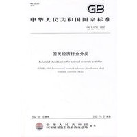 （GB/T 4754-2002）国民经济行业分类