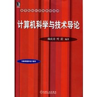 计算机科学与技术导论