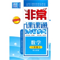 数学一年级上（配北师版）非常课课通（2010年4月印刷）
