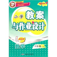六年级数学下（配北师）：小学教案与作业设计（2010年12月印刷）