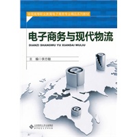 电子商务与现代物流