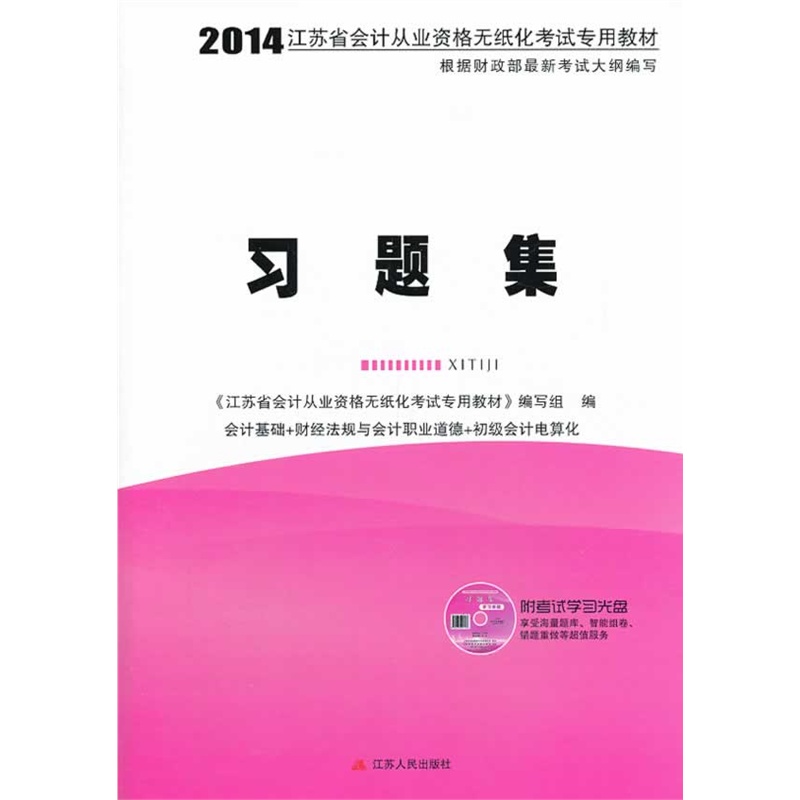 《2014江苏省会计从业资格无纸化考试专用教