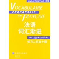 法语词汇渐进．初级——练习二百五十题（附练习二百五十题答案）