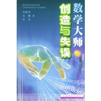 数学大师的创造与失误