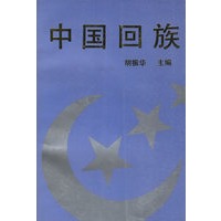 中国回族