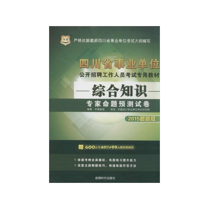 【综合知识专家命题预测试卷(版) 成都时代出版