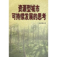 资源型城市可持续发展的思考