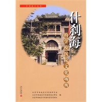 什刹海的学校医院文化场所
