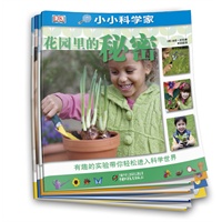 DK小小科学家-史上年龄最小的科学家创想、游戏、互动书（共4册）