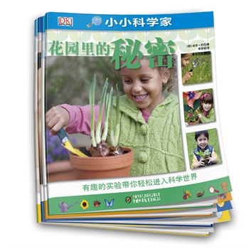 DK小小科学家——史上年龄最小的科学家创想、游戏、互动书（共4册）