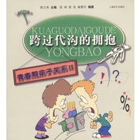 跨过代沟的拥抱--青春期亲子系列 2