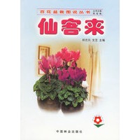 仙客来——百花盆栽图说丛书